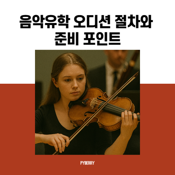 음악유학 오디션 절차와 준비 포인트