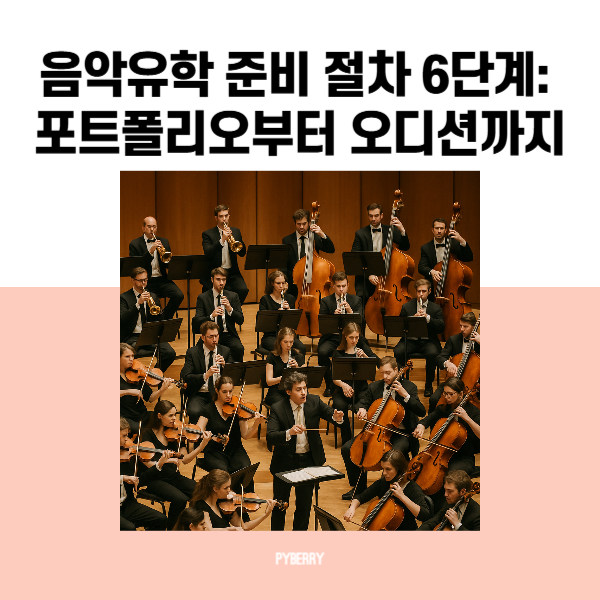 음악유학 준비 절차 6단계 포트폴리오부터 오디션까지