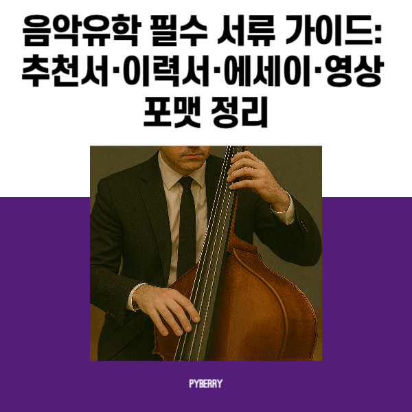 음악유학 필수 서류 가이드 추천서·이력서·에세이·영상 포맷 정리